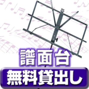 池袋駅 レンタルスタジオ 『池袋 MIB スタジオ』では 譜面台 を無料で貸出しています。